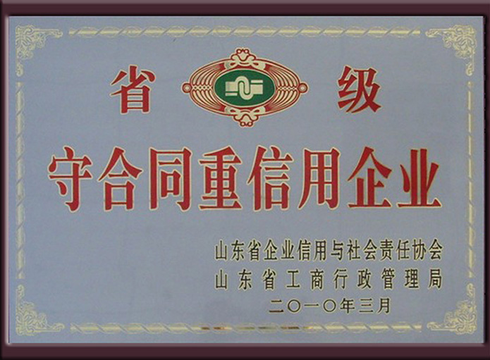 省級守合同重信用企業